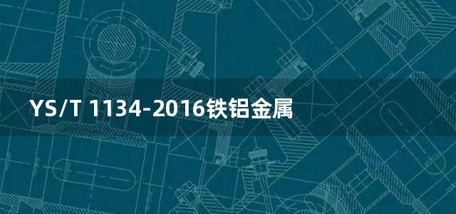 YS/T 1134-2016铁铝金属间化合物烧结多孔材料过滤元件